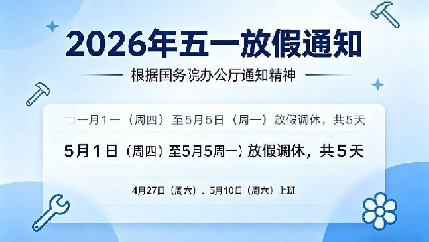 【放假通知】2026年劳动节放假通知
