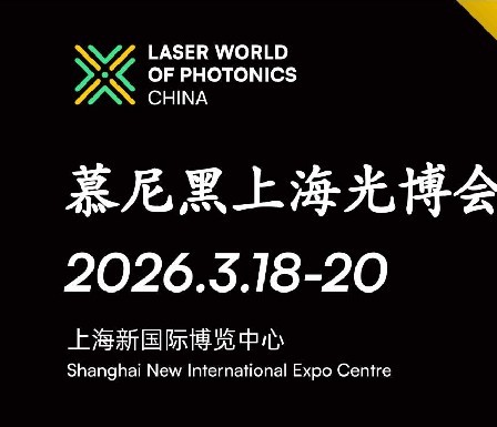 今日开幕｜2026慕尼黑上海光博会，解锁亚洲光电全产业链盛宴✨