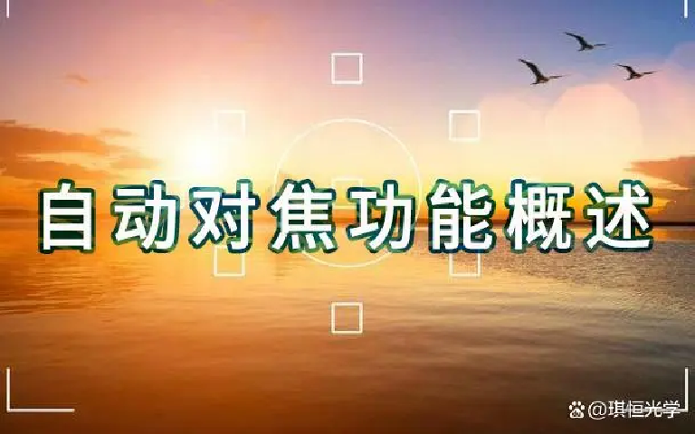 镜头自动对焦功能概述