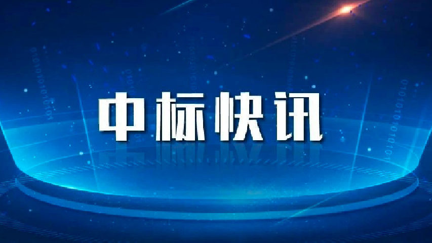 HKUSTGZ-24-BG01701 科研用红外相机及镜头竞价（第二次）成交公告