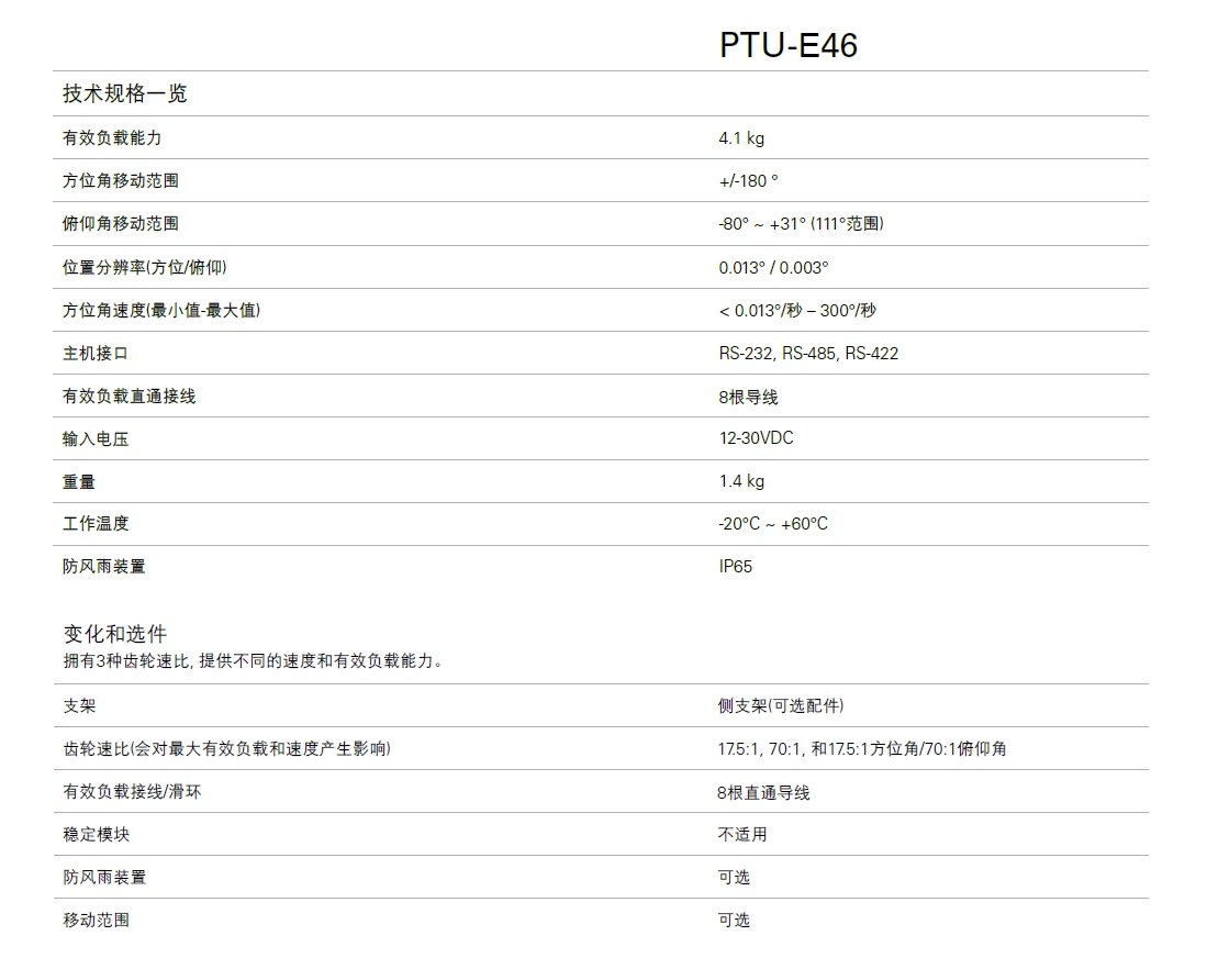 FLIR PTU-E46 参数.png